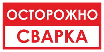B28 осторожно! сварка (пленка, 300х150 мм) - Знаки безопасности - Вспомогательные таблички - Магазин охраны труда ohranatruda-shop.ru