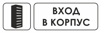 И19 вход в корпус (пленка, 300х100 мм) - Охрана труда на строительных площадках - Указатели - Магазин охраны труда ohranatruda-shop.ru