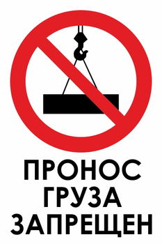 И32 пронос груза запрещен (пленка, 400х600 мм) - Охрана труда на строительных площадках - Знаки безопасности - Магазин охраны труда ohranatruda-shop.ru