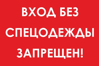 И39 вход без спецодежды запрещен! (пленка, 800х600 мм) - Охрана труда на строительных площадках - Знаки безопасности - Магазин охраны труда ohranatruda-shop.ru