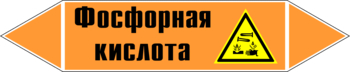 Маркировка трубопровода "фосфорная кислота" (k08, пленка, 252х52 мм)" - Маркировка трубопроводов - Маркировки трубопроводов "КИСЛОТА" - Магазин охраны труда ohranatruda-shop.ru