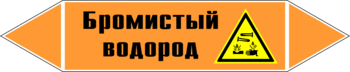 Маркировка трубопровода "бромистый водород" (k14, пленка, 358х74 мм)" - Маркировка трубопроводов - Маркировки трубопроводов "КИСЛОТА" - Магазин охраны труда ohranatruda-shop.ru
