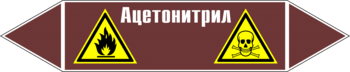 Маркировка трубопровода "ацетонитрил" (пленка, 126х26 мм) - Маркировка трубопроводов - Маркировки трубопроводов "ЖИДКОСТЬ" - Магазин охраны труда ohranatruda-shop.ru