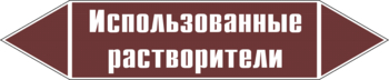 Маркировка трубопровода "использованные растворители" (пленка, 252х52 мм) - Маркировка трубопроводов - Маркировки трубопроводов "ЖИДКОСТЬ" - Магазин охраны труда ohranatruda-shop.ru