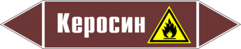 Маркировка трубопровода "керосин" (пленка, 507х105 мм) - Маркировка трубопроводов - Маркировки трубопроводов "ЖИДКОСТЬ" - Магазин охраны труда ohranatruda-shop.ru