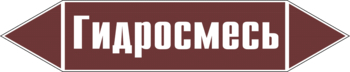 Маркировка трубопровода "гидросмесь" (пленка, 252х52 мм) - Маркировка трубопроводов - Маркировки трубопроводов "ЖИДКОСТЬ" - Магазин охраны труда ohranatruda-shop.ru