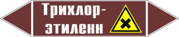 Маркировка трубопровода "трихлор-этилен" (пленка, 252х52 мм) - Маркировка трубопроводов - Маркировки трубопроводов "ЖИДКОСТЬ" - Магазин охраны труда ohranatruda-shop.ru