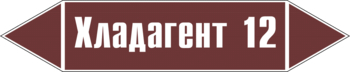 Маркировка трубопровода "хладагент 12" (пленка, 252х52 мм) - Маркировка трубопроводов - Маркировки трубопроводов "ЖИДКОСТЬ" - Магазин охраны труда ohranatruda-shop.ru