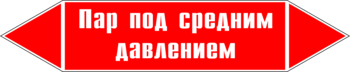Маркировка трубопровода "пар под средним давлением" (p10, пленка, 126х26 мм)" - Маркировка трубопроводов - Маркировки трубопроводов "ПАР" - Магазин охраны труда ohranatruda-shop.ru