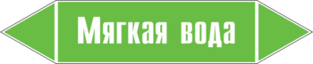 Маркировка трубопровода "мягкая вода" (пленка, 358х74 мм) - Маркировка трубопроводов - Маркировки трубопроводов "ВОДА" - Магазин охраны труда ohranatruda-shop.ru