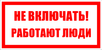 S02 не включать! работают люди (пленка, 200х100 мм) - Знаки безопасности - Знаки по электробезопасности - Магазин охраны труда ohranatruda-shop.ru
