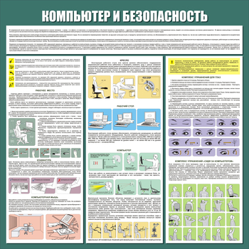 С37 Стенд компьютер и безопасность (1000х1000 мм, 3 мм, алюминиевый багет серебряного цвета) - Стенды - Стенды для офиса - Магазин охраны труда ohranatruda-shop.ru